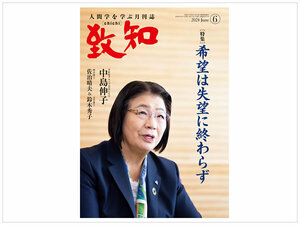 ［即決・新品・送料無料］致知 2024年6月 人間学を学ぶ月刊誌 ちち 最新号