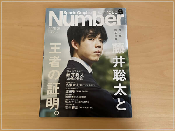 ［即決・送料無料］Sports Graphic Number 1060号 藤井聡太と王者の証明。 書き込みなし