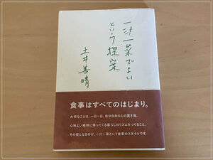 ［即決・送料無料］一汁一菜でよいとい提案 土井善晴 食養生 伝統食