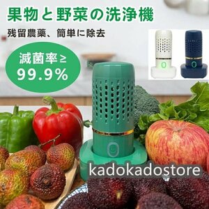 果物 野菜洗浄機 果物清浄機 水の中に入れるだけで洗浄 食品浄化機 野菜グリーン用キッチンフルーツ洗浄機 自動野菜洗浄機☆3色選択/1点