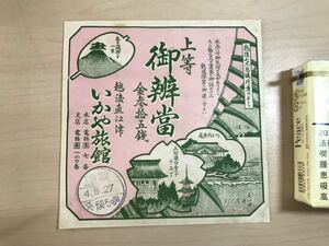 戦前　駅弁掛け紙　上等 御辨當　越後直江津　いかや旅館　金参拾五銭　4.8.27　貼り跡/ヤケ/シミ/汚れ/折れ/切れ/他難あり