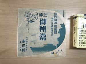 戦前　駅弁掛け紙　上等 御辨當　東海道線草津駅　南洋軒　定価三十銭　毎月1日興亜奉公日　貼り跡/ヤケ/シミ/汚れ/折れ/切れ/他難あり