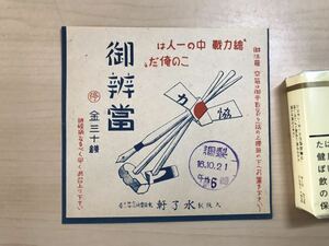 戦前　駅弁掛け紙　御辨當　大阪駅　水了軒　金三十銭　16.10.21　総戦力中の一人はこの俺だ　貼り跡/ヤケ/シミ/汚れ/折れ/切れ/他難あり