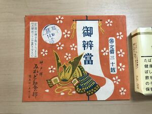 戦前　駅弁掛け紙　御辨當　神戸駅　みかど和食部　定価三十銭　兜図柄　貼り跡/ヤケ/シミ/汚れ/折れ/他難あり