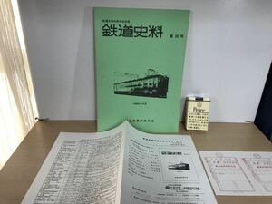 鉄道史料　第26号　1982/昭57年4月　鉄道史資料保存会会報・だよりNo.26付き　官鉄初期の食堂車/他　背ヤケ/ヤケ/シミ/汚れ/擦れ/他難あり