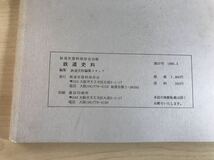 鉄道史料　第37号　1985/昭60年2月　鉄道史資料保存会会報　国有鉄道初期食堂車・オハ70系客車/他　背ヤケ/ヤケ/シミ/汚れ/擦れ/他難あり_画像7