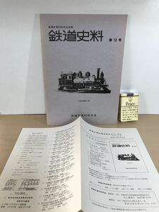 鉄道史料　第13号　1979/昭54年1月　鉄道史資料保存会会報・だよりNo.16付き　四輪客車/他　背ヤケ/ヤケ/シミ/汚れ/擦れ/他難あり