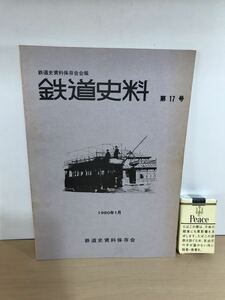 鉄道史料　第17号　1980/昭55年1月　鉄道史資料保存会会報　筑波高速度と東京山手急行/他　背ヤケ/ヤケ/シミ/汚れ/擦れ/黄ばみ/他難あり