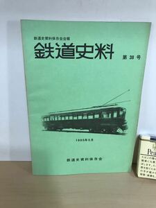 鉄道史料　第38号　1985/昭60年5月　鉄道史資料保存会会報　戦災復旧車70系客車・石炭車/他　背ヤケ/ヤケ/シミ/汚れ/擦れ/他難あり