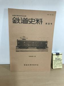 鉄道史料　第52号　1988/昭63年11月　鉄道史資料保存会会報　三軸長物車チサ100形及びチサ1600形/他　背ヤケ/ヤケ/シミ/汚れ/擦れ/他難あり