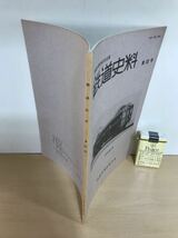 鉄道史料　第53号　1989年2月　鉄道史資料保存会会報　瓦斯倫児童客車・日光の電車/他　背ヤケ/ヤケ/シミ/汚れ/擦れ/他難あり_画像2