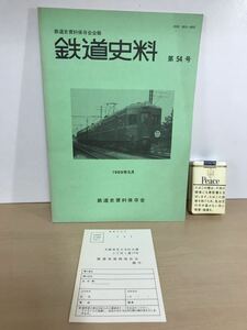 鉄道史料　第54号　1989年5月　鉄道史資料保存会会報　四日市の臨港線・華中鉄道の客車/他　背ヤケ/ヤケ/シミ/汚れ/擦れ/他難あり