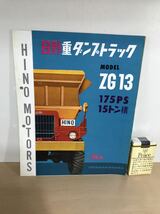 旧車カタログ　日野自動車・Hino　日野重ダンプトラック　MODEL ZG13　60.5　1枚物/三つ折り　パンチ穴/ヤケ/シミ/汚れ/擦れ/他難あり_画像1