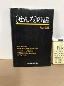 せんろの話　町井且昌　1987/昭和62年2刷　日本鉄道施設協会　線路/軌道/レール　ヤケ/シミ/汚れ/擦れ/折れ/他難あり