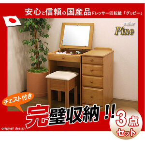  dresser rotation mirror desk type [ Guppy ] pine color 