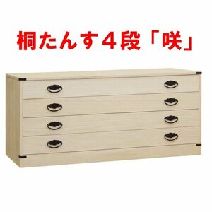 新品・未開封・国産品：桐たんす４段「咲」　着物用　桐衣装箱　桐箱　桐箪笥　桐タンス　着物収納