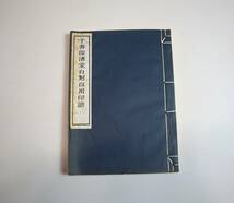 日本書道　篆刻家　松丸東魚　『子書印酒堂自刻自用印譜』　松丸道雄輯　昭和丙辰51年　原鈐本_画像1