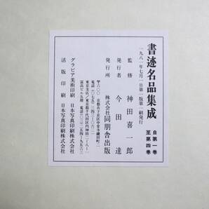 中国書法 『書迹名品集成』（全10巻） 同朋舎出版 神田喜一郎監修 1981年の画像2