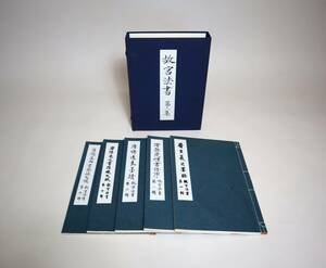 中国書法　『故宮法書第一集』（全5巻）　国立故宮博物院発行 日本語版　1976年二版