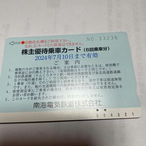 南海電鉄株主優待乗車カード 有効期限 2024年7 月10日まで有効4回分（2回使用）