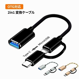 変換ケーブル 変換アダプター Micro USB + Type C コネクター USB3.0変換ケーブル データ高速転送 1本2役 OTG機能搭載