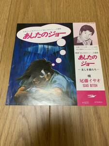 あしたのジョー　アナログ盤　EP アニメ　尾藤イサオ　