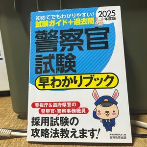 警察官試験早わかりブック