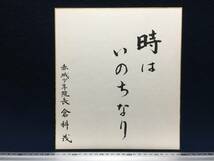 直筆 サイン色紙 倉科茂 先生 赤城少年院長 夏期大学 講師 昭和54年 8月31日 詩 唄 俳句 時はいのちなり 裏書き有り 珍品 美品 昭和レトロ_画像1