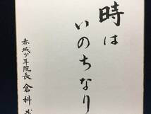 直筆 サイン色紙 倉科茂 先生 赤城少年院長 夏期大学 講師 昭和54年 8月31日 詩 唄 俳句 時はいのちなり 裏書き有り 珍品 美品 昭和レトロ_画像2