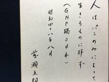 直筆 サイン色紙 藤瀬五郎 先生 夏期大学講師 昭和48年 8月28日 詩 唄 俳句 人はパンのみによって生きるものに非ず 珍品 美品 昭和レトロ_画像2