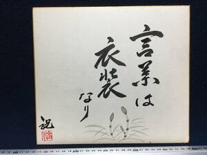 直筆 サイン色紙 今福祝 先生 夏期大学講師 昭和49年8月30日 言素は衣装なり 詩 唄 俳句 珍品 美品 昭和レトロ 著名人 朱印 落款 手紙有り