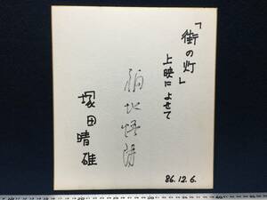  autograph autograph square fancy cardboard . rice field spring male Kashiwa north .. street. light on .....86.12.6 tea  pudding silent series rare article beautiful goods Showa Retro position person . super relation well-known person 