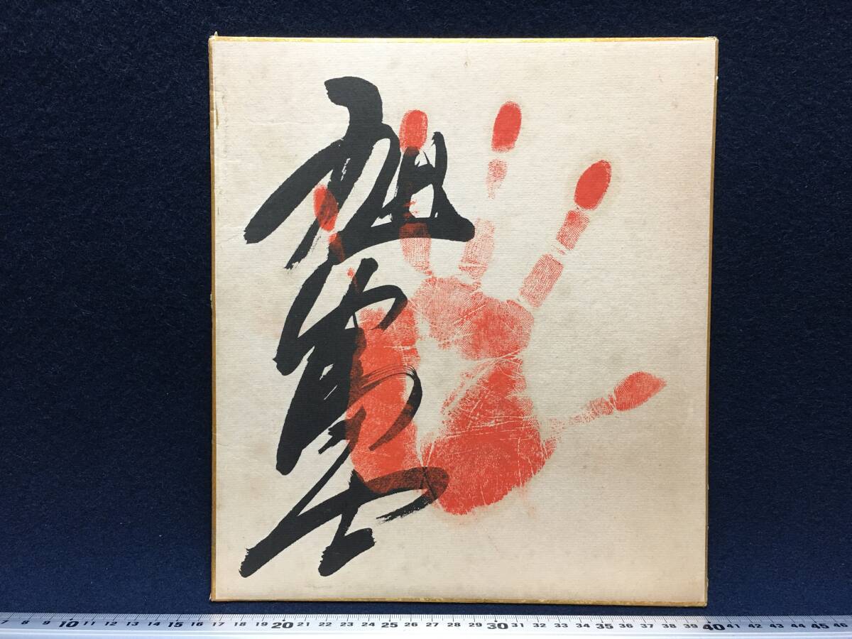 Autographed colored paper by Asahifuji, 63rd Yokozuna, handprint, signature, red hand colored paper, sumo seal, hand fingerprints also included, valuable item, rare item, sumo related item, Isehama stable, master, Sports, leisure, By Sport, Sumo