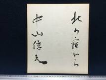 直筆 サイン色紙 中山信夫 さん 北の宿から 作家 役者 俳優 芸能人 タレント 作詞家 珍品 歌手 古い昔の 漫画 美品_画像1