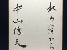 直筆 サイン色紙 中山信夫 さん 北の宿から 作家 役者 俳優 芸能人 タレント 作詞家 珍品 歌手 古い昔の 漫画 美品_画像2