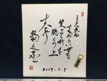 古今亭菊之丞 さん 落語家 直筆 サイン色紙 2018.2.8 千社札 シール 朱印 落款 俳句 唄 詩 ここん東西せちがらい世も笑って新を徳の上 珍品_画像1