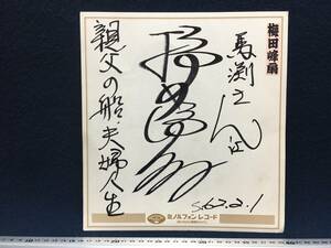  autograph autograph square fancy cardboard plum rice field .. san . parent. boat Hara woman raw S.62.2.1 rumen ru phone record .. name paper . seal equipped horse . san . enka singer rare article beautiful goods 