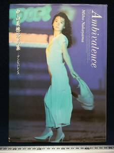 中山美穂 さん 写真集 アンビバレンス Ambivalence Miho Nakayama 昭和アイドル 中古本 古書 古本 珍品 美品 ぴぽりん 1993年 ワニブック