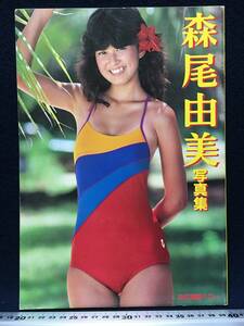 森尾由美 さん 写真集 近代映画ハロー 昭和アイドル 近代映画社 1983年 昭和59年発行 杉田重雄 撮影 中古本 古書 古本 珍品 美品 アイドル