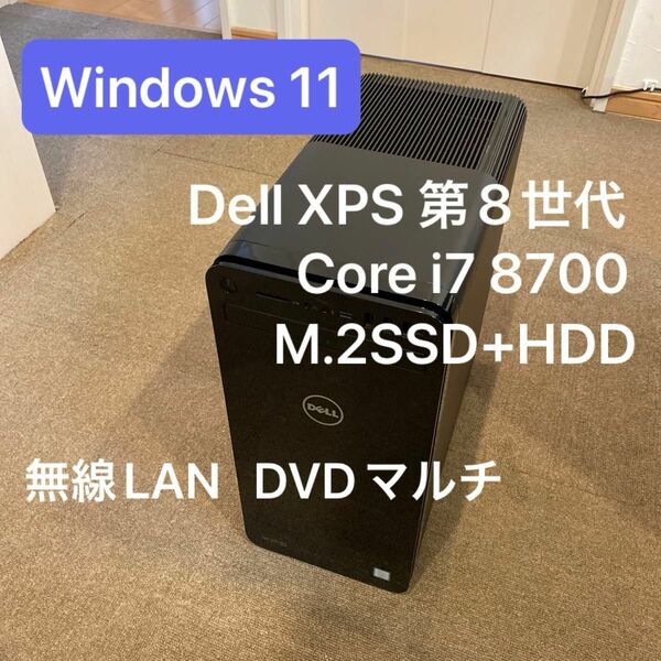 DELL XPS 第8世代Core i7 8700 m.2SSD+HDD windows11 wifi内蔵 DVDマルチ