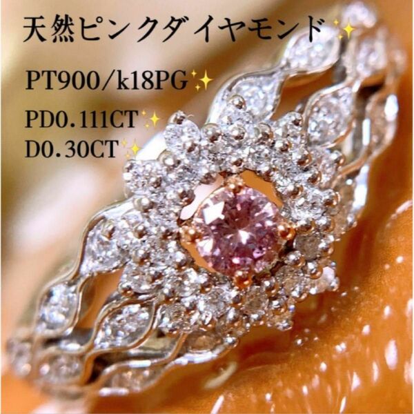 天然ピンクダイヤ PD0.111&0.30CT プラチナピンクダイヤリング プラチナピンクダイヤモンドリング