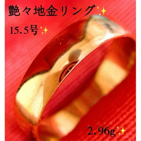 15.5号　艶々　約3g k18地金リング　幅広シンプルリング