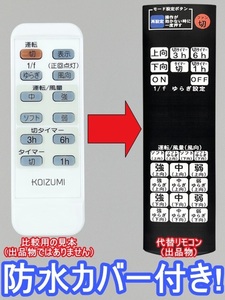 【代替リモコン185】防水カバー付 KOIZUMI 49KE0070- 互換 送料無料(AEE595000 AEE595001等用)シーリングファン Lシリーズ FFE281K175