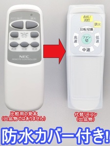 【代替リモコン67】防水カバー付 NEC A012-0551 互換 送料無料 (XZF-65108R XZF-64101R用) A019-1288 シーリングファン 照明