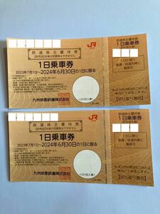 普通郵便無料 JR九州 鉄道株主優待券 1日乗車券 2枚セット