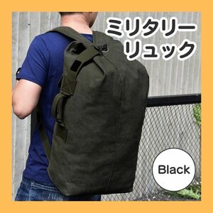 ブラック アウトドア グランピング 大容量 ミリタリーバッグ 帆布 2WAY バックパック