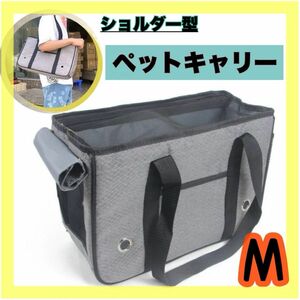 M グレー ペット キャリーバッグ トートバッグ 犬 猫 折り畳み 通院 お出かけ 軽量 メッシュ