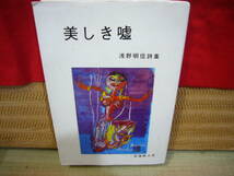 詩歌/ARS書店『美しき嘘』著者：浅野明信・詩集・1994年・発行：北海詩人社／著者：浅野明信ペンサイン／『浅野明信詩集』1983年・芸風書院_画像2