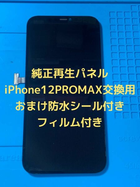 【セール】iPhone12promax純正再生パネル12PM−511