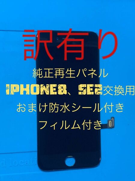 iPhone8、SE2純正再生パネル2-54j